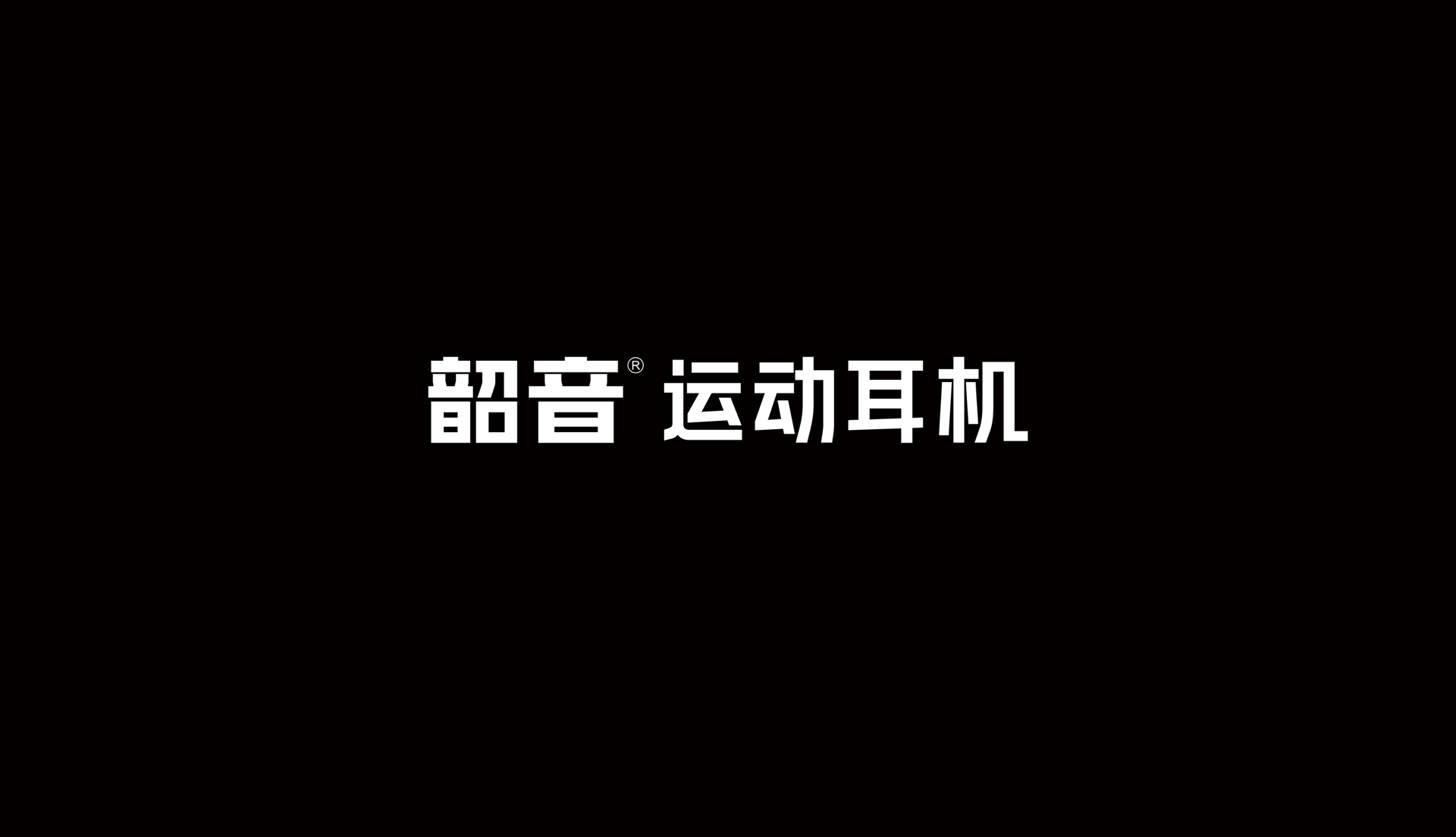 韶音品牌LOGO設(shè)計(jì)
