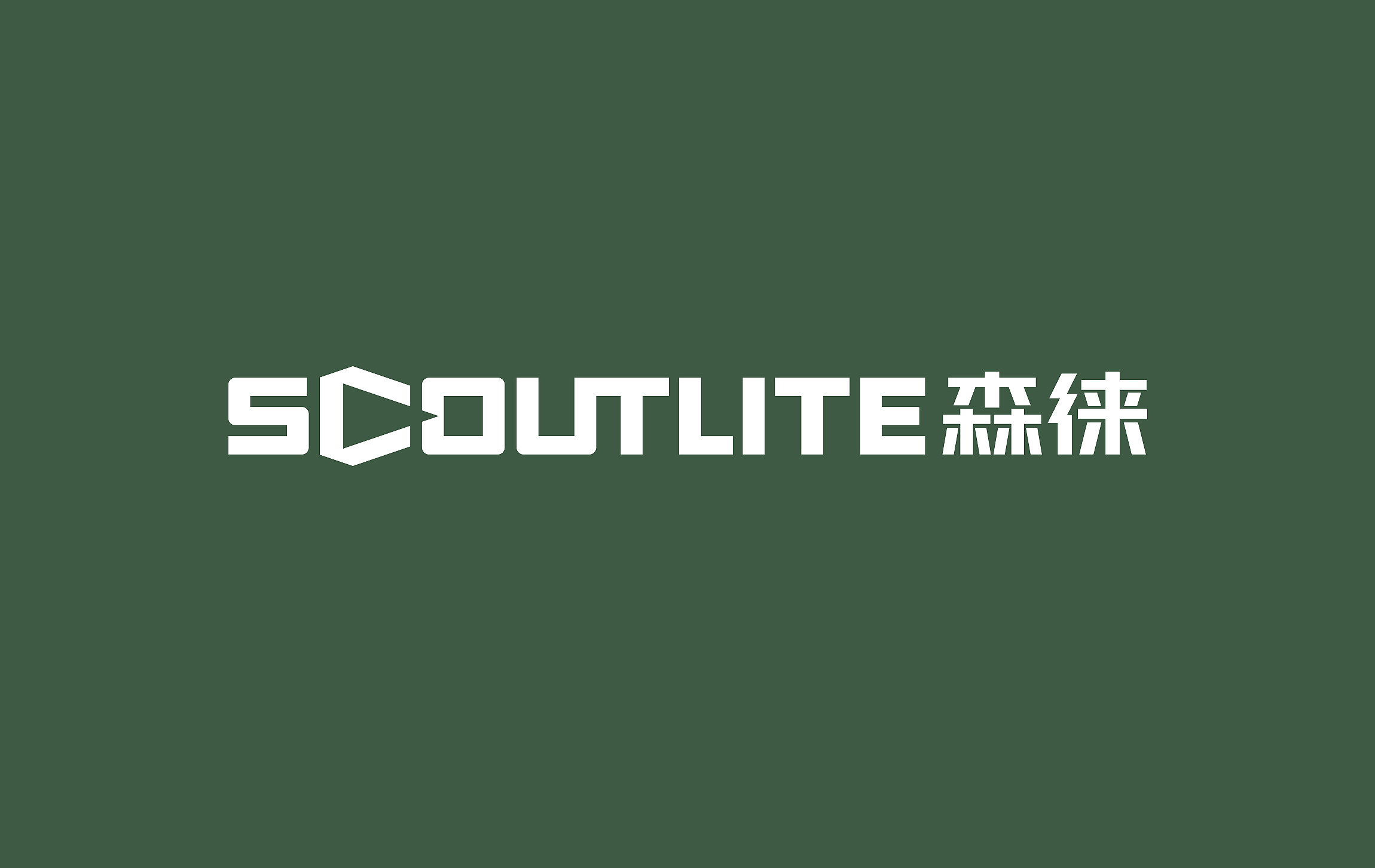 戶(hù)外照明品牌設(shè)計(jì)