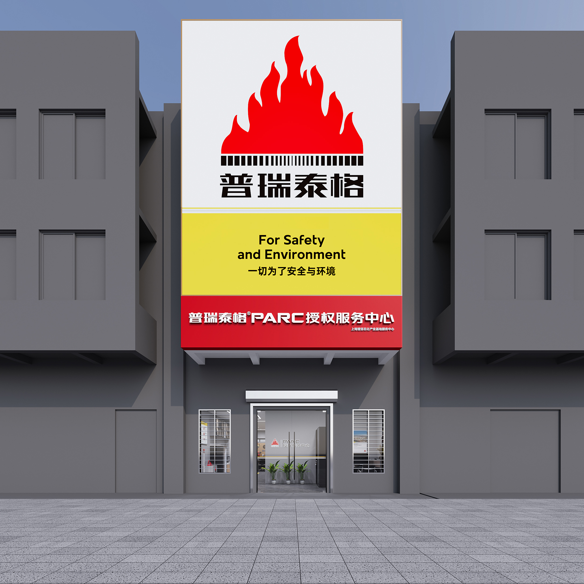 普瑞泰格服務(wù)中心設(shè)計(jì)